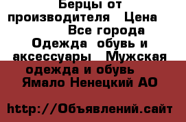 Берцы от производителя › Цена ­ 1 300 - Все города Одежда, обувь и аксессуары » Мужская одежда и обувь   . Ямало-Ненецкий АО